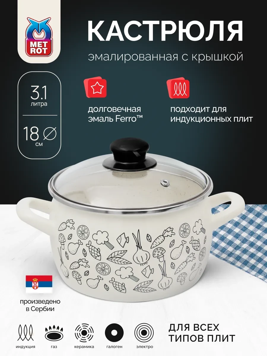 ⚡️ Кастрюля 3 л для индукционной плиты эмалированная, METROT