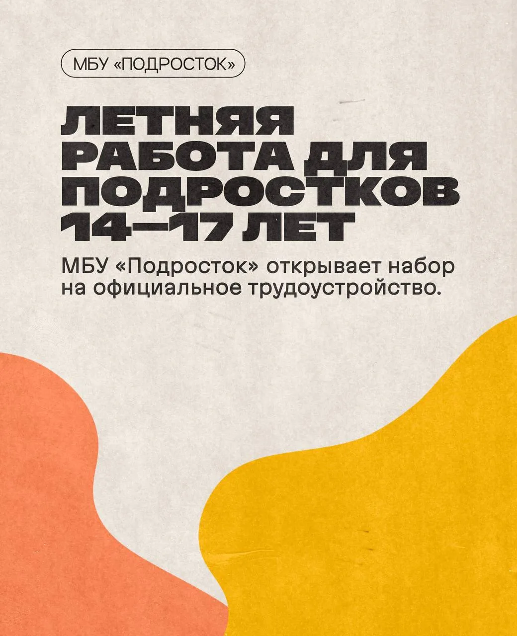 🔥 МБУ «Подросток» приглашает подростков от 14 до 17 лет на официальное трудоустройство