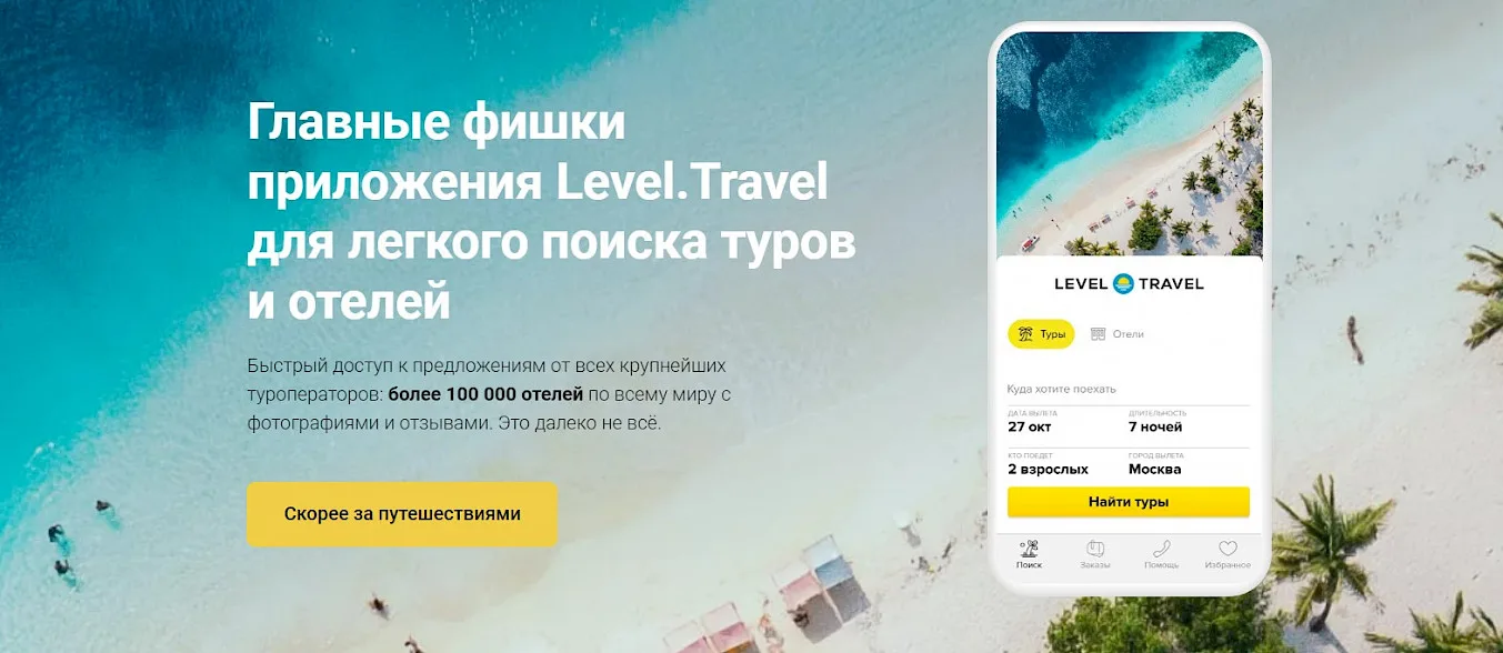 Скидки от  Level Travel