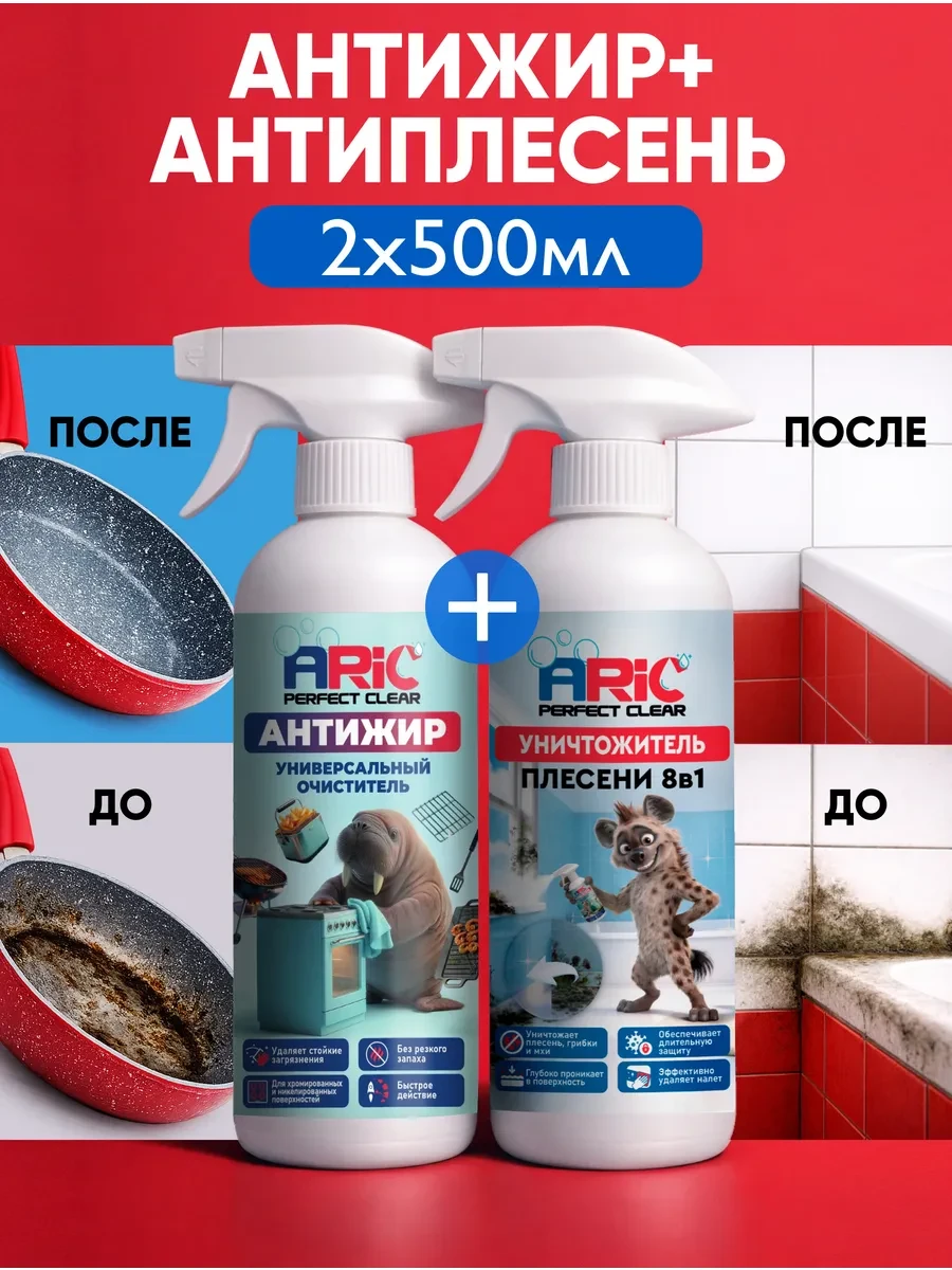 ⚡️ Набор Антижир 0,5л + Уничтожитель плесени 0,5л, ARIC