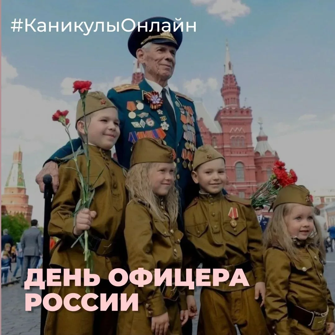 🎖️ День офицера России!