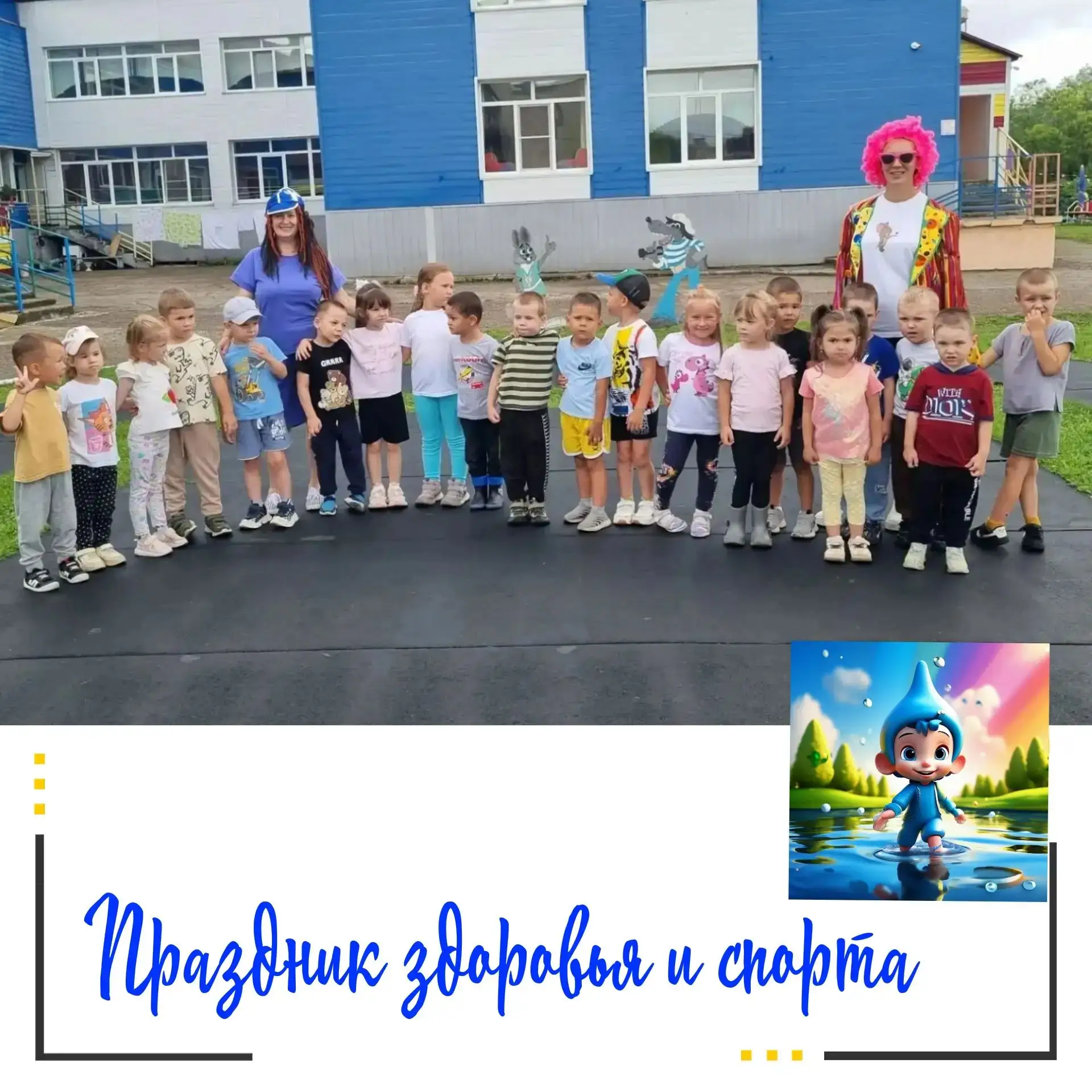 📍Праздник здоровья и спорта