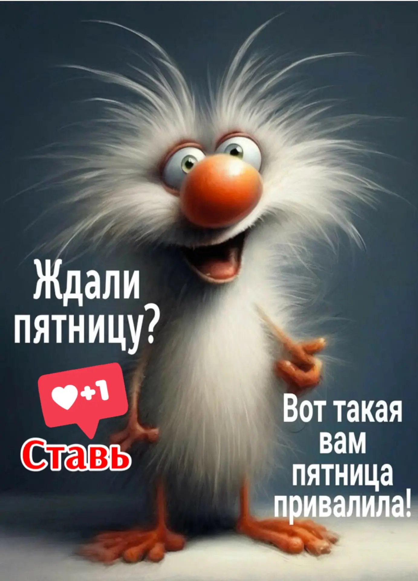А вы ждали пятницу? Ставьте ❤️