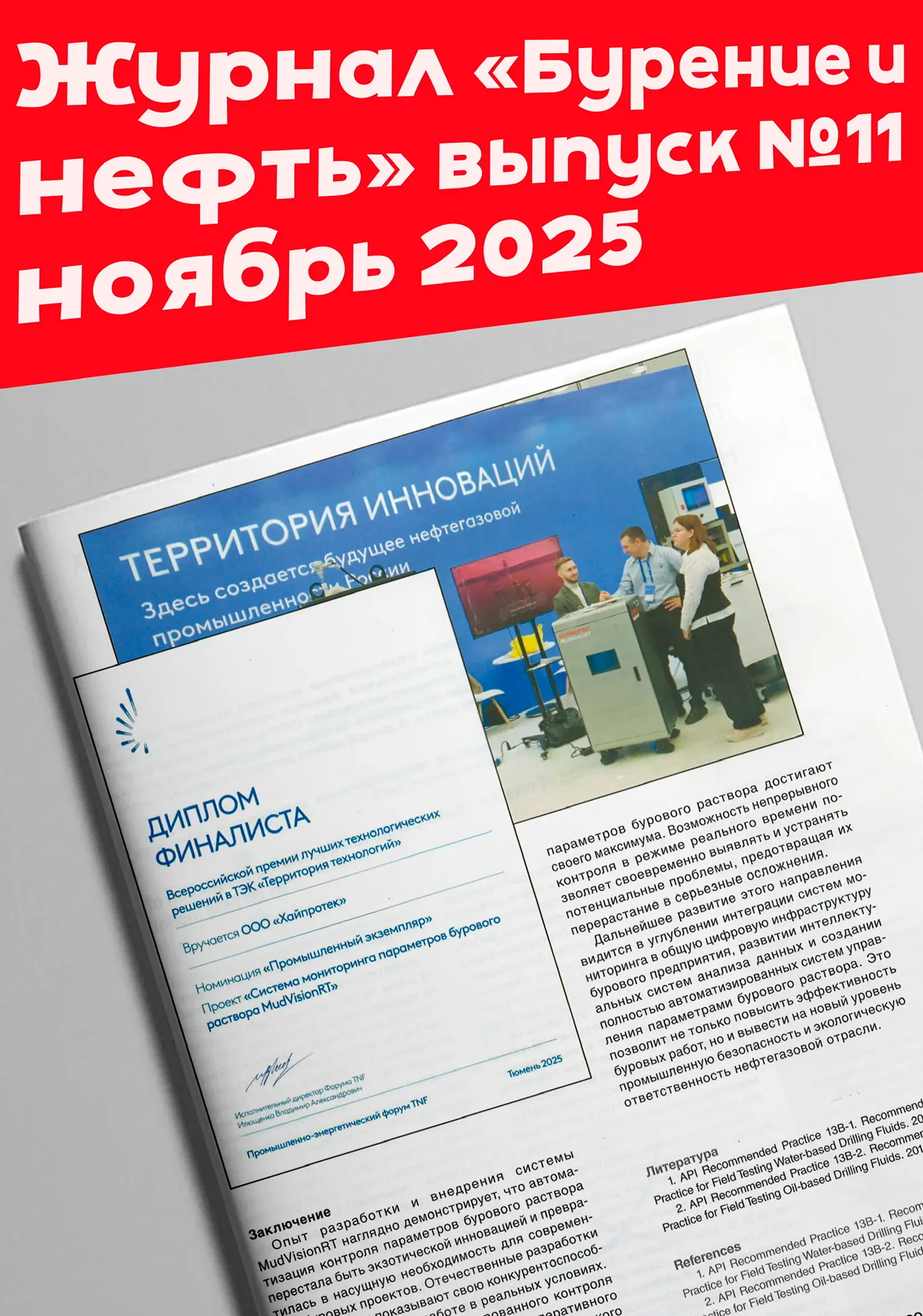В выпуске №11 (ноябрь 2025 г.) специализированного журнала «Бурение и нефть» вышла стат...