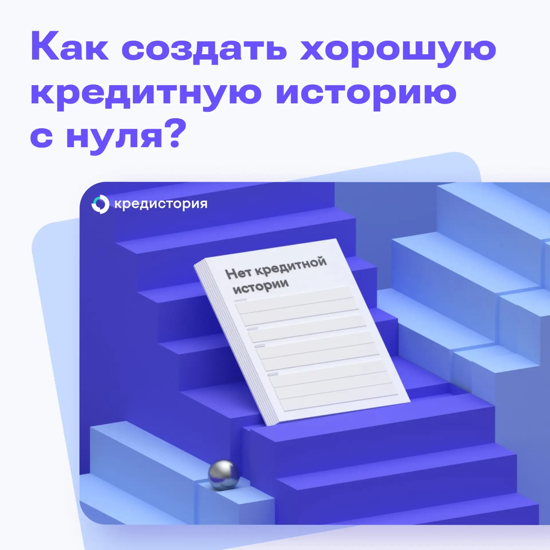 Предположим, вы никогда не брали кредиты, и у вас нулевая кредитная история. Нужно ли с...