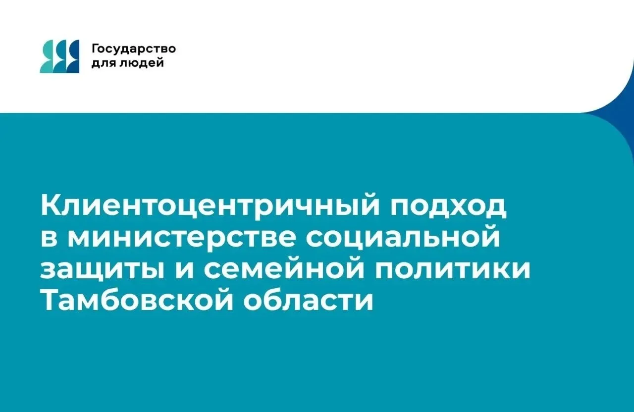 В Тамбовской области продолжается внедрение клиентоцентричного подхода в работе органов соцзащиты.
К