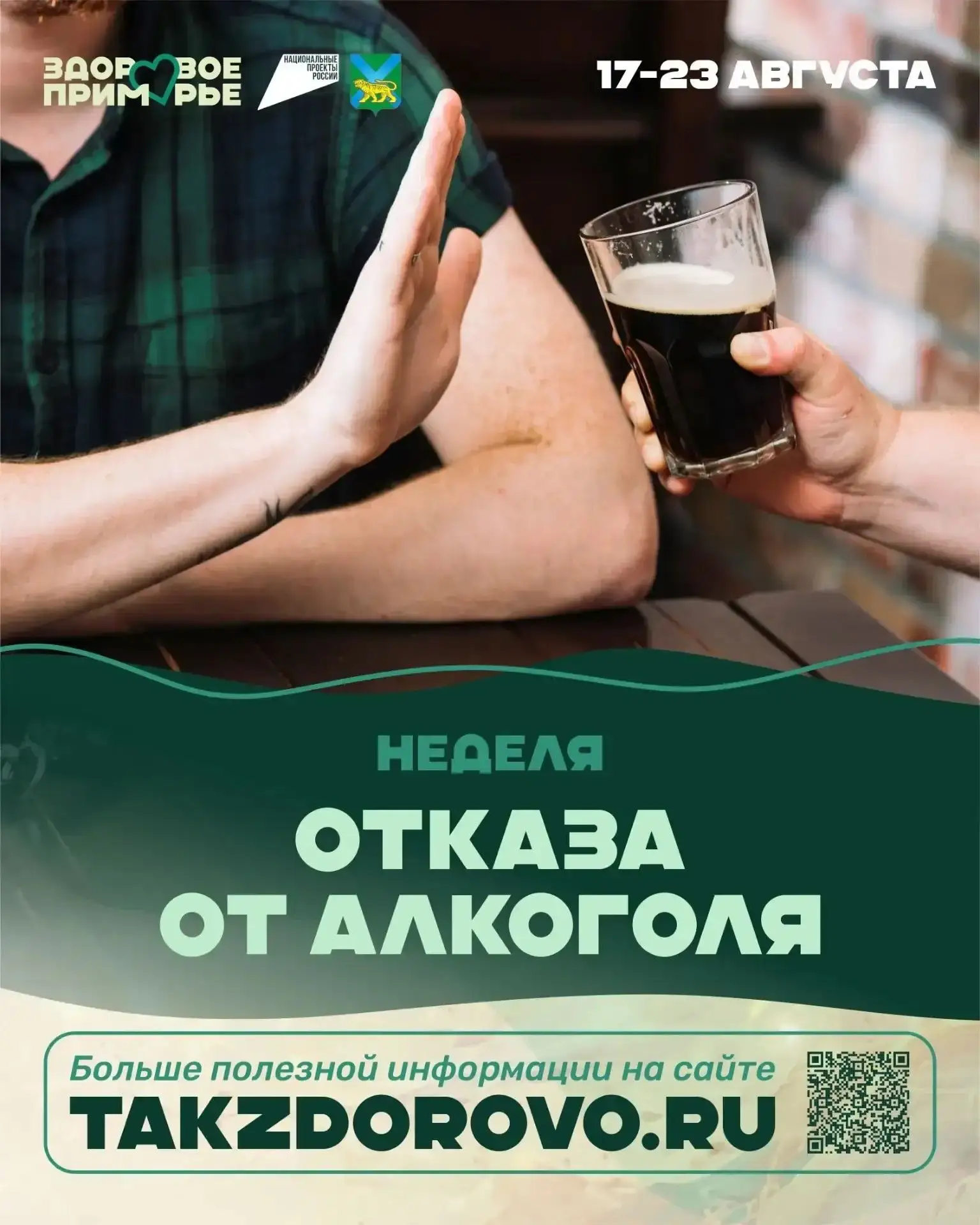В Приморье стартовала Неделя отказа от алкоголя