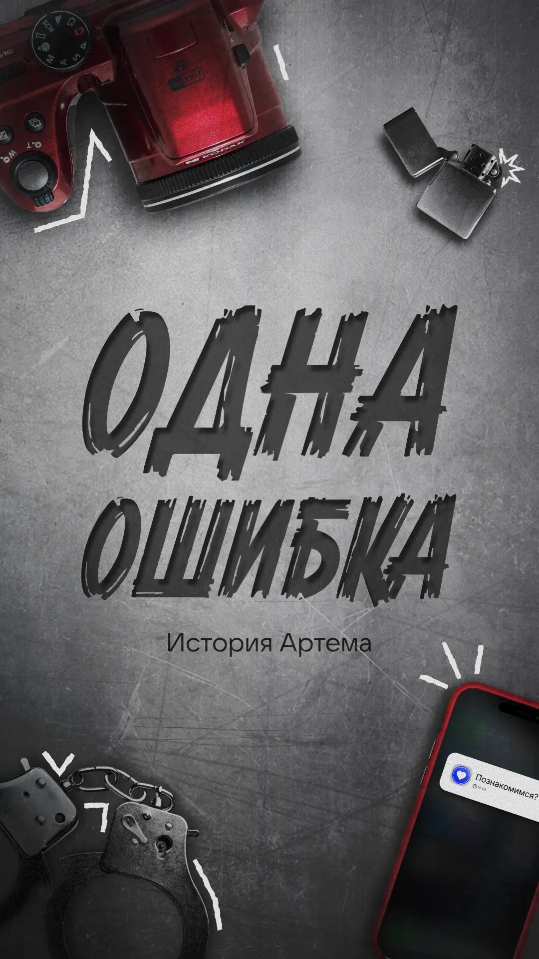 Постоянное давление — главный инструмент вербовки
«Одна ошибка. История Артема» — это пример того, к