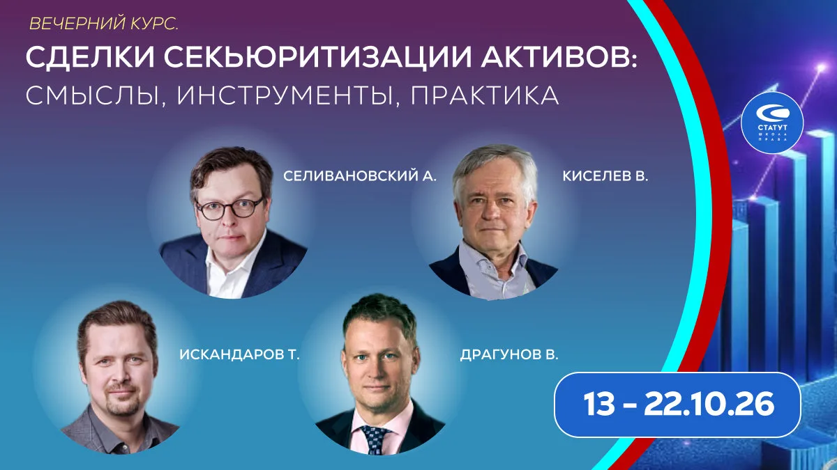 Сделки секьюритизации активов: смыслы, инструменты, практика. Вечерний курс 13 - 22.10.26