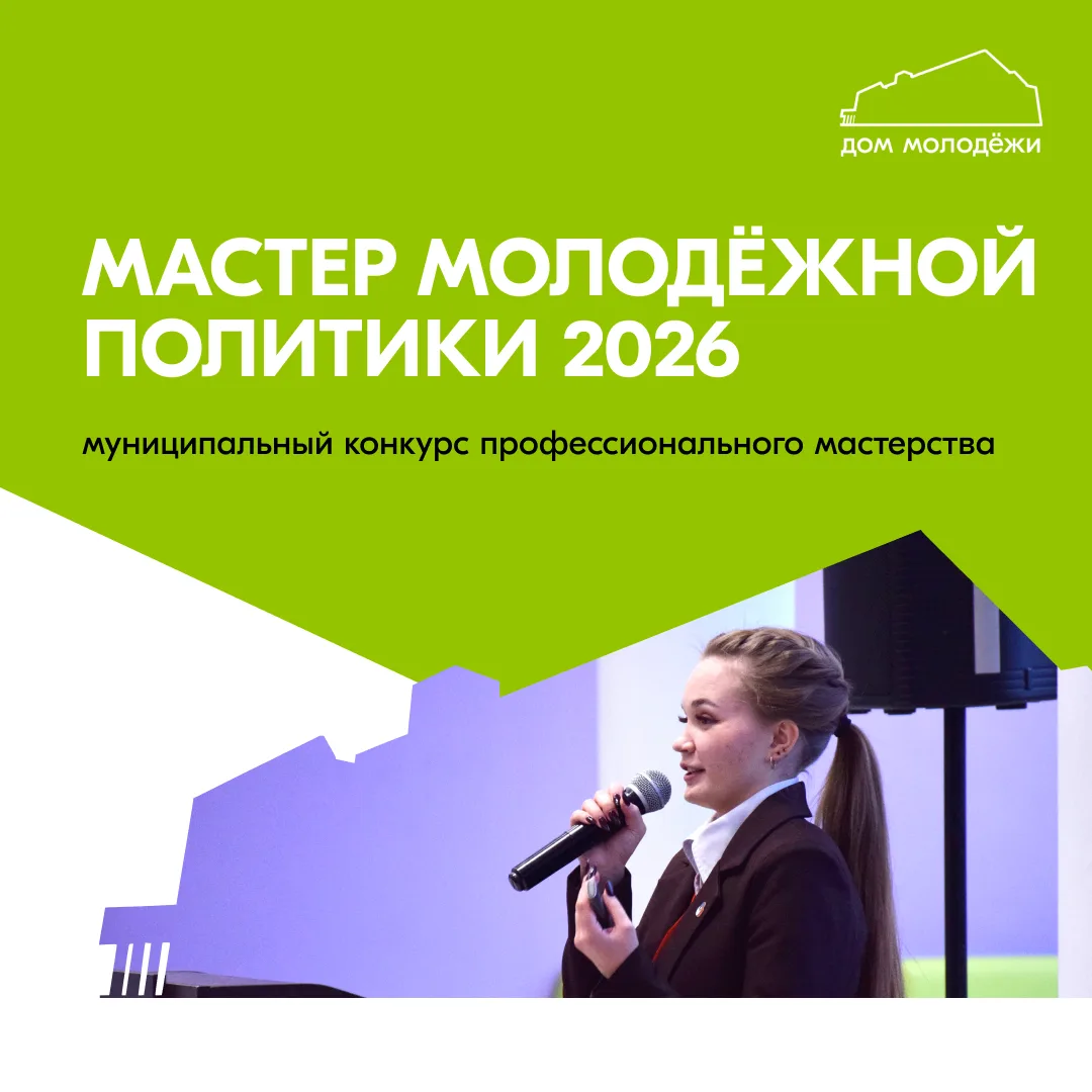 🏆 Продлеваем заявки на конкурс «Мастер молодёжной политики 2026»!