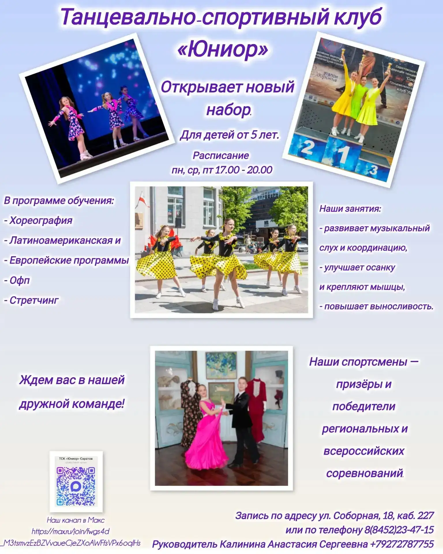 💃 Танцевально-спортивный клуб «Юниор» приглашает на занятия!