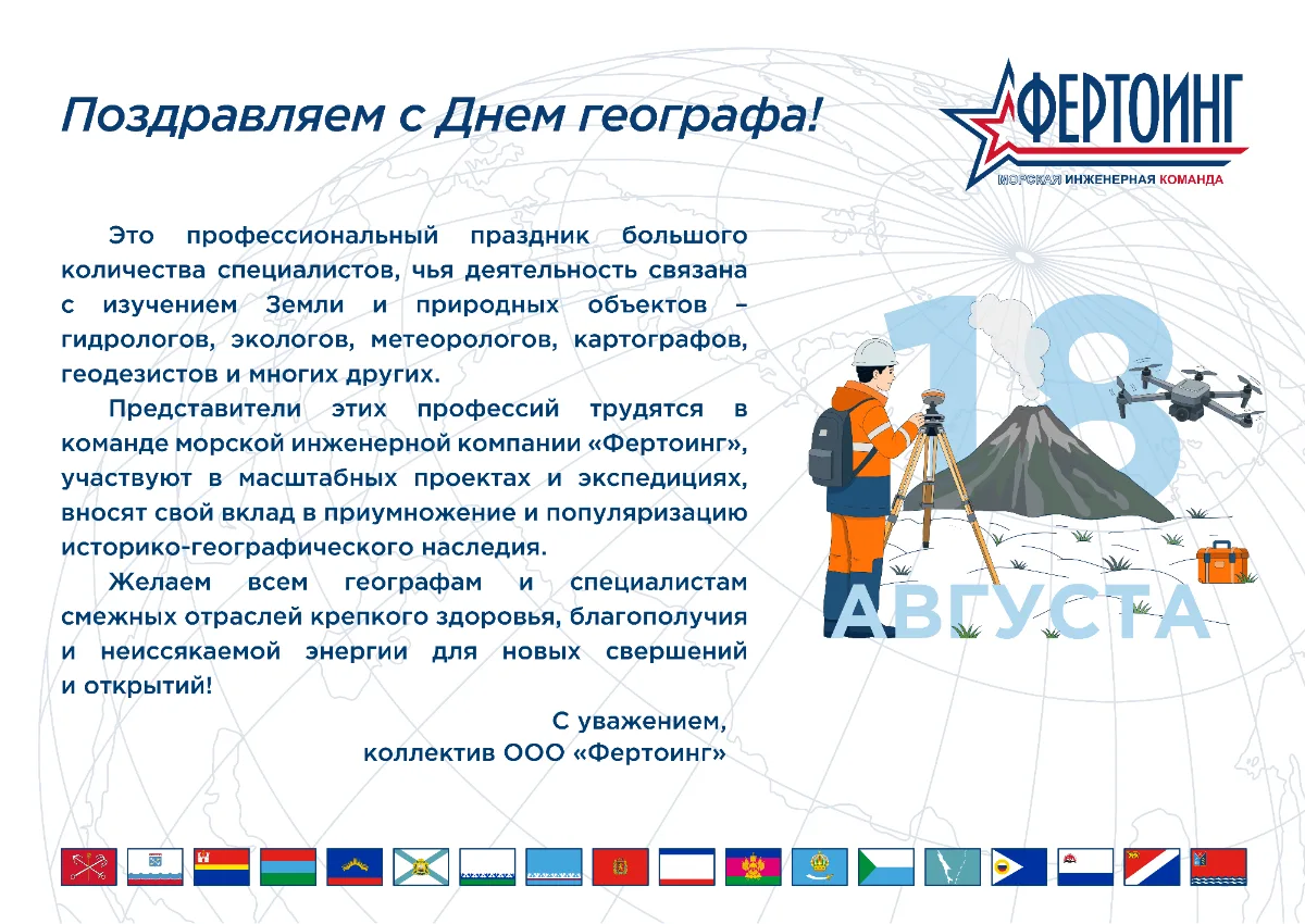 От имени компании «Фертоинг» поздравляем с Днем географа!