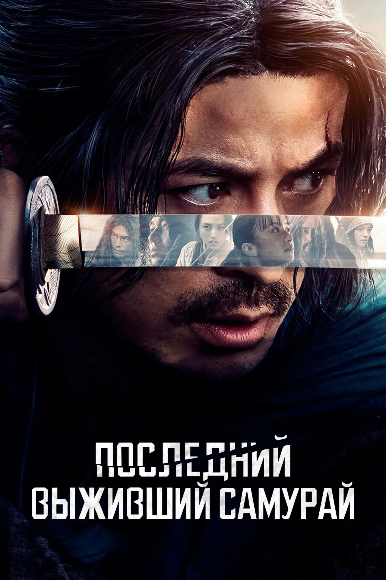 🎥 Сериал: Последний выживший самурай