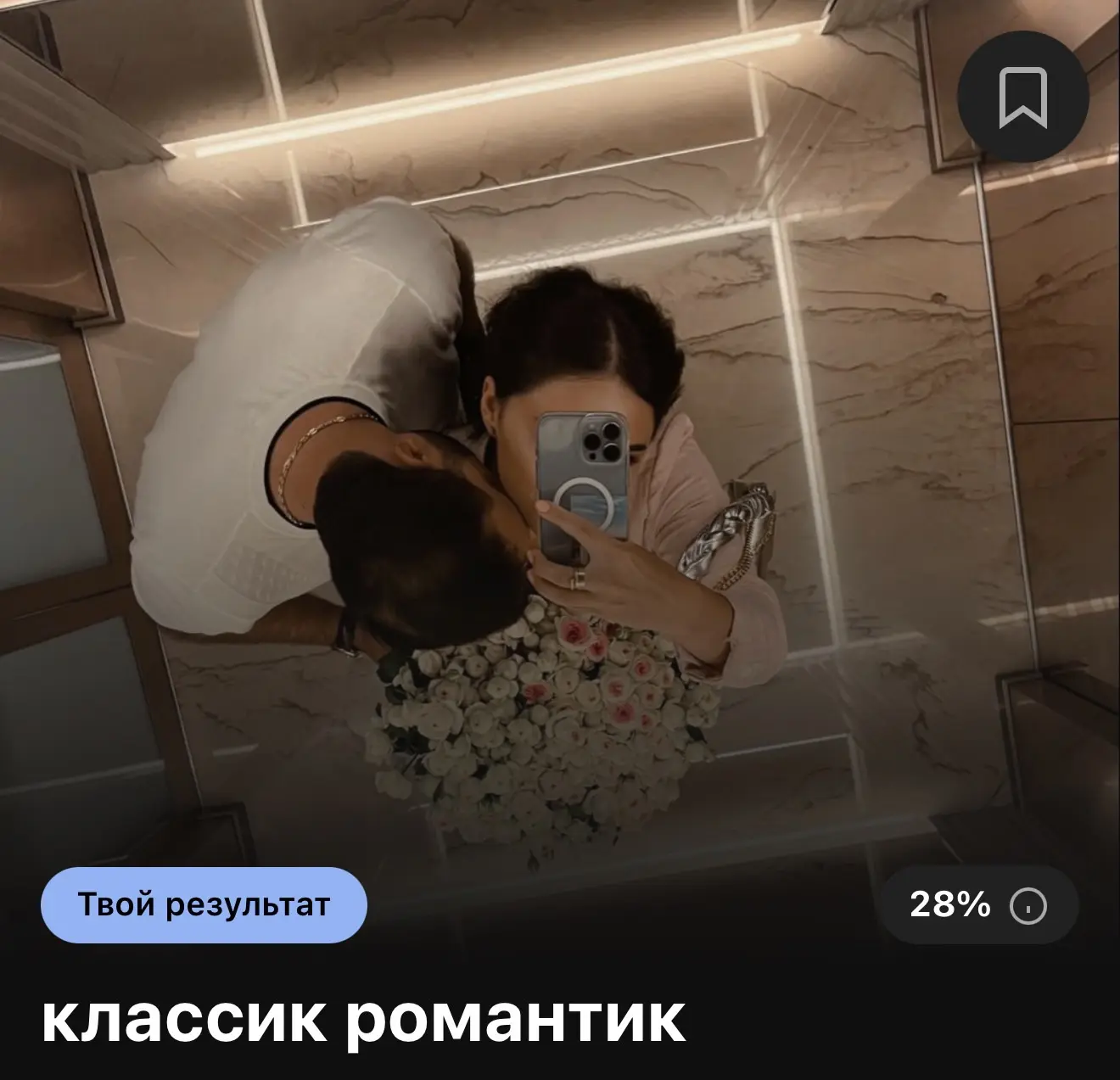 💝 Насколько вы романтичный?