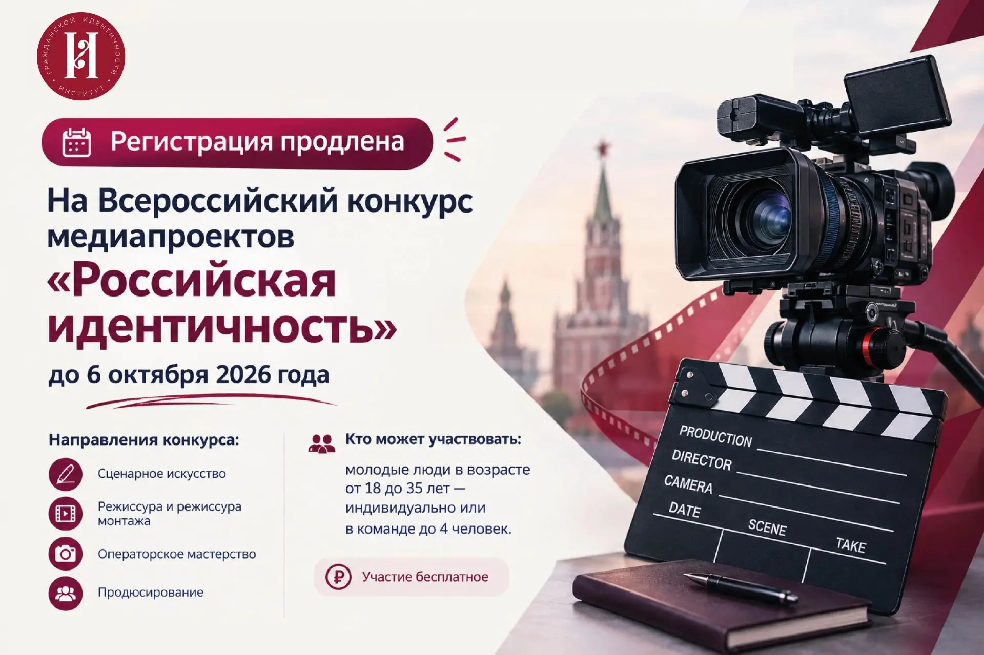 ❗️Регистрация на Всероссийский конкурс медиапроектов «Российская идентичность»  продлен...