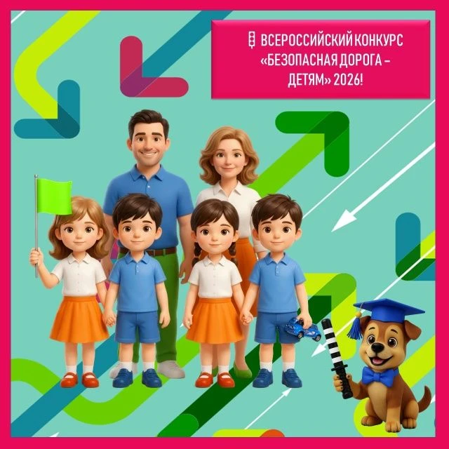 🚦 Всероссийский конкурс «Безопасная дорога - детям» 2026!
 
Этот конкурс - реальный шанс сделать ва