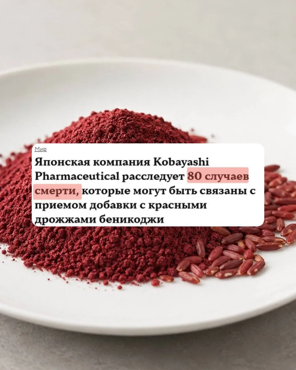🍚😬 Неприятная история про японские БАДы с красным дрожжевым рисом

Добавки продавались для снижени