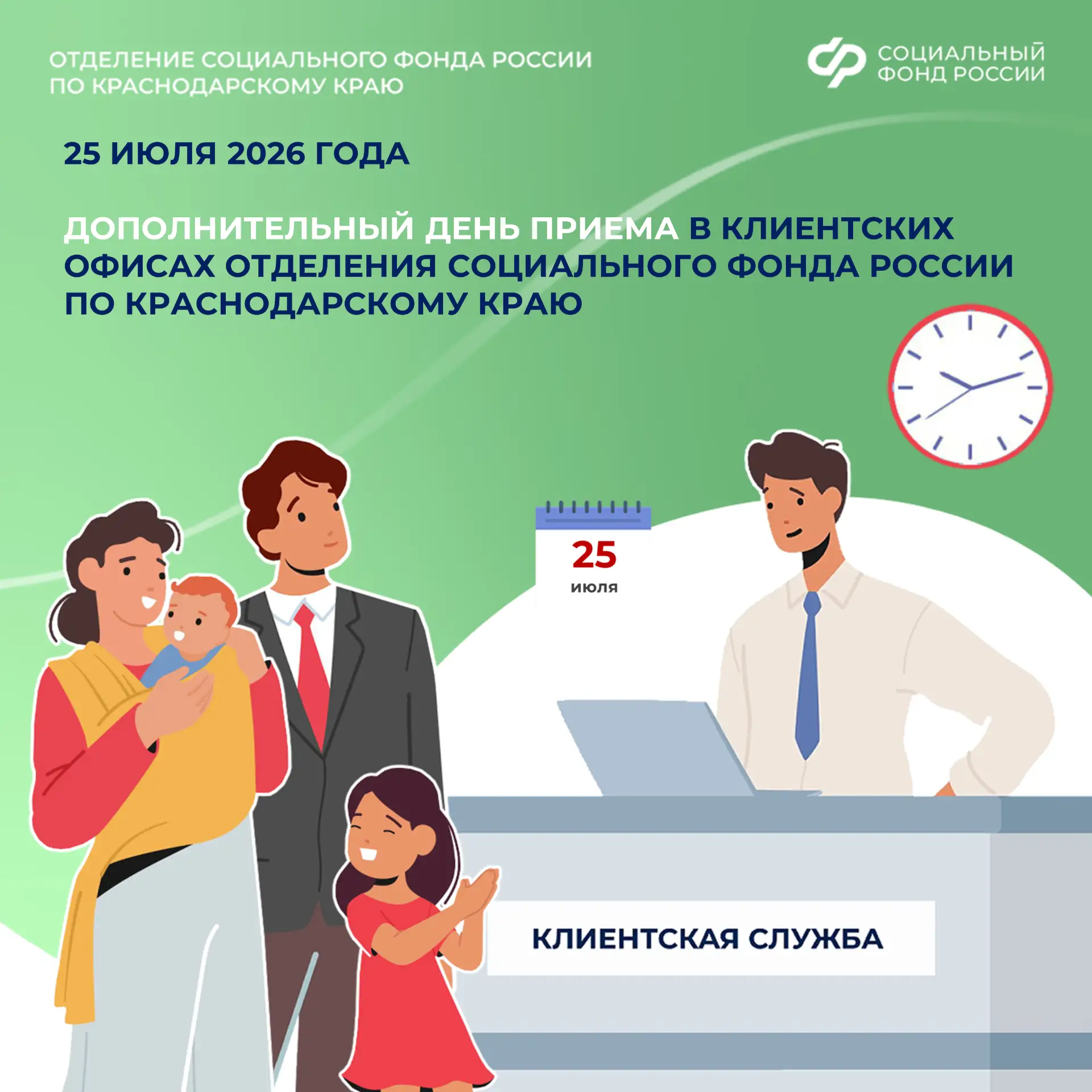 📅 В субботу с 9:00 до 15:00 часов можно получить услуги СФР
 
🔹 Как записаться?
📞 Звоните: 8(800)