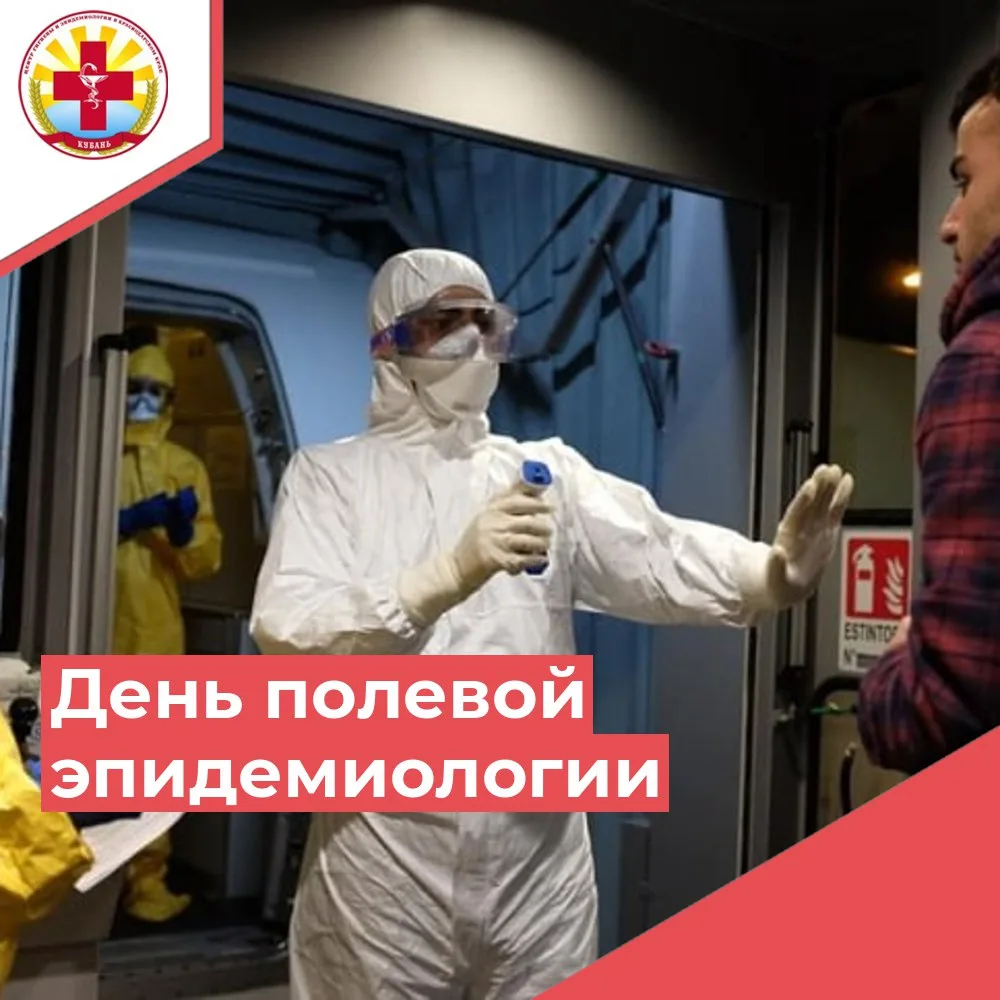 🗓7 сентября отмечается Всемирный день полевой эпидемиологии.