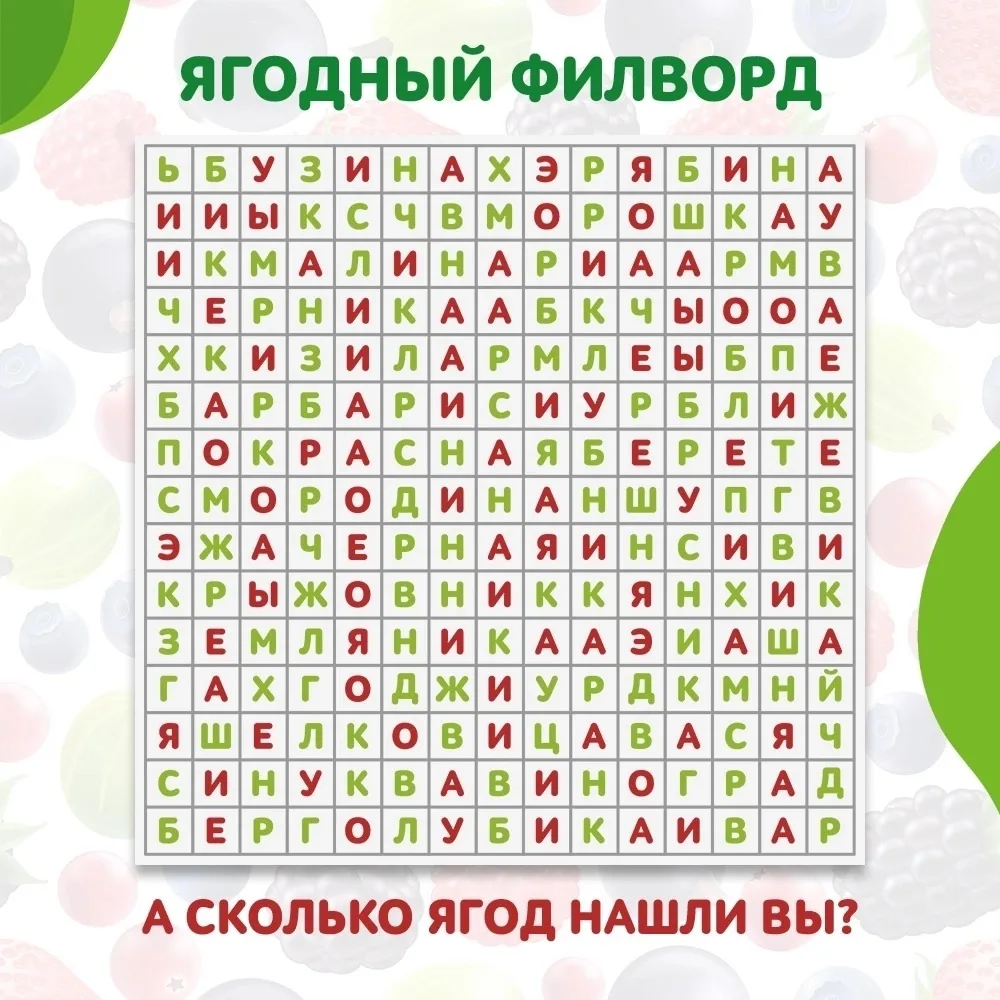 Давайте поиграем! Разгадайте ягодный филворд! 🍒
 
В нём зашифрованы названия самых известных и люби