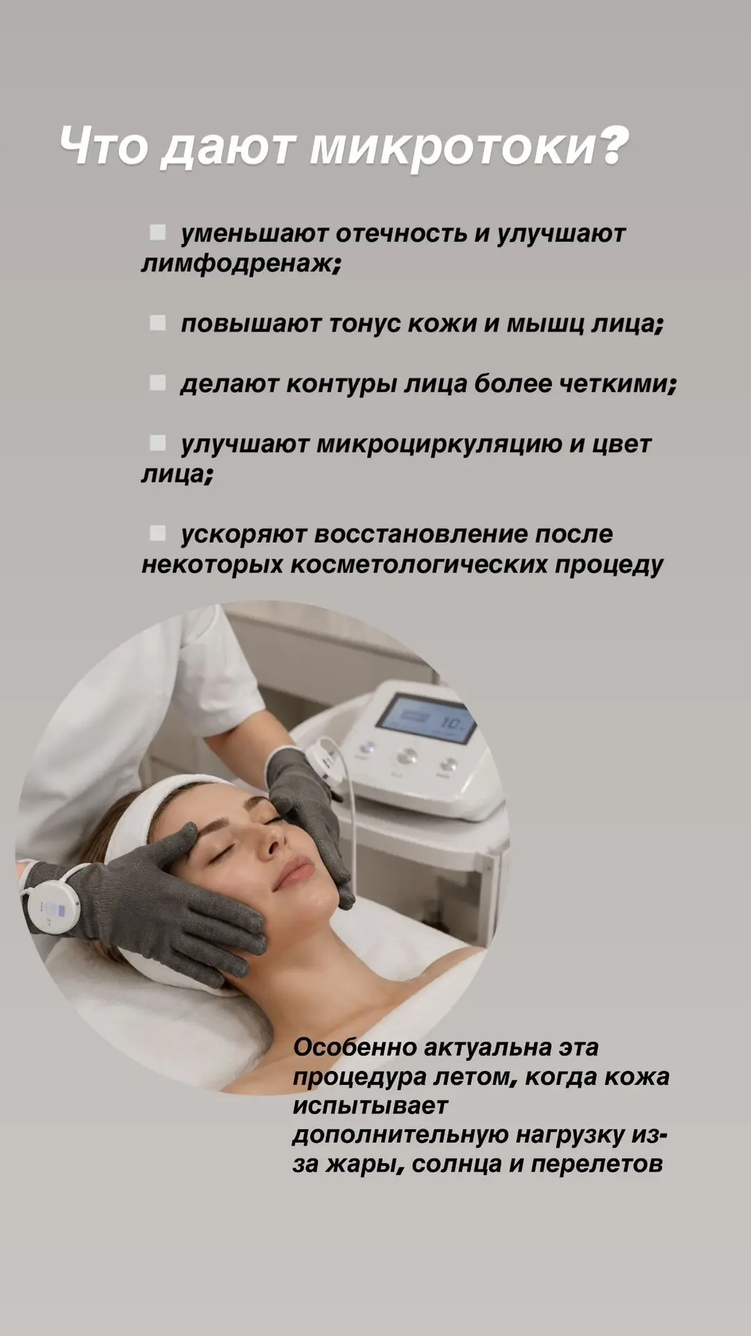 Микротоки: когда коже нужен деликатный, но эффективный уход ✨