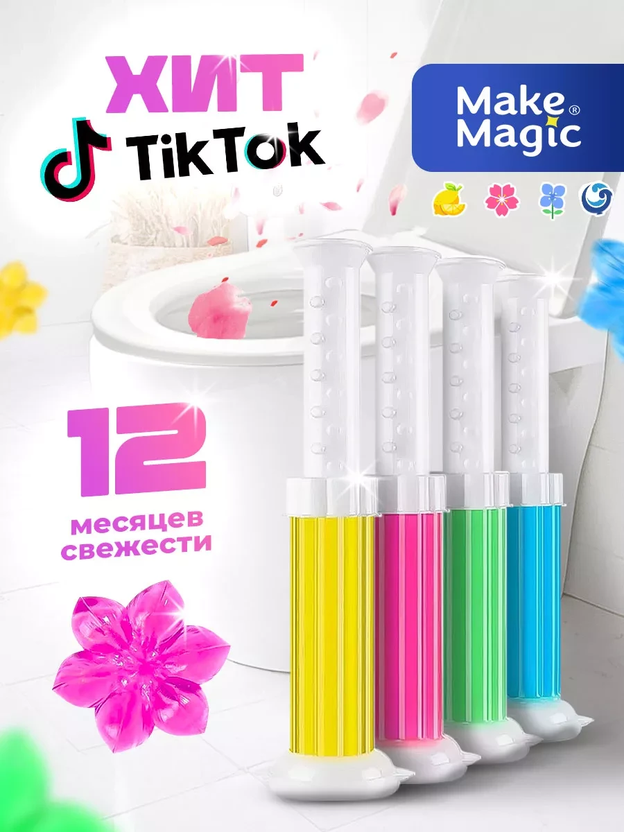 ⚡️ Гель для унитаза в шприце - очиститель и освежитель, Make magic