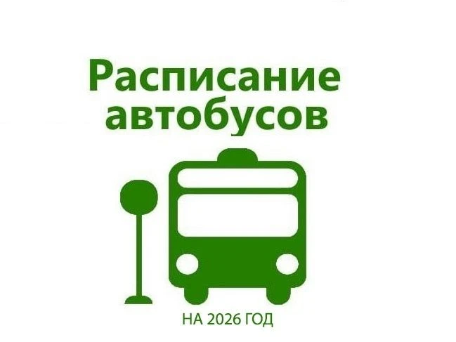 🚌О работе общественного автотранспорта с 1 июля 2026 года

Дорогие друзья! Напоминаем график движен