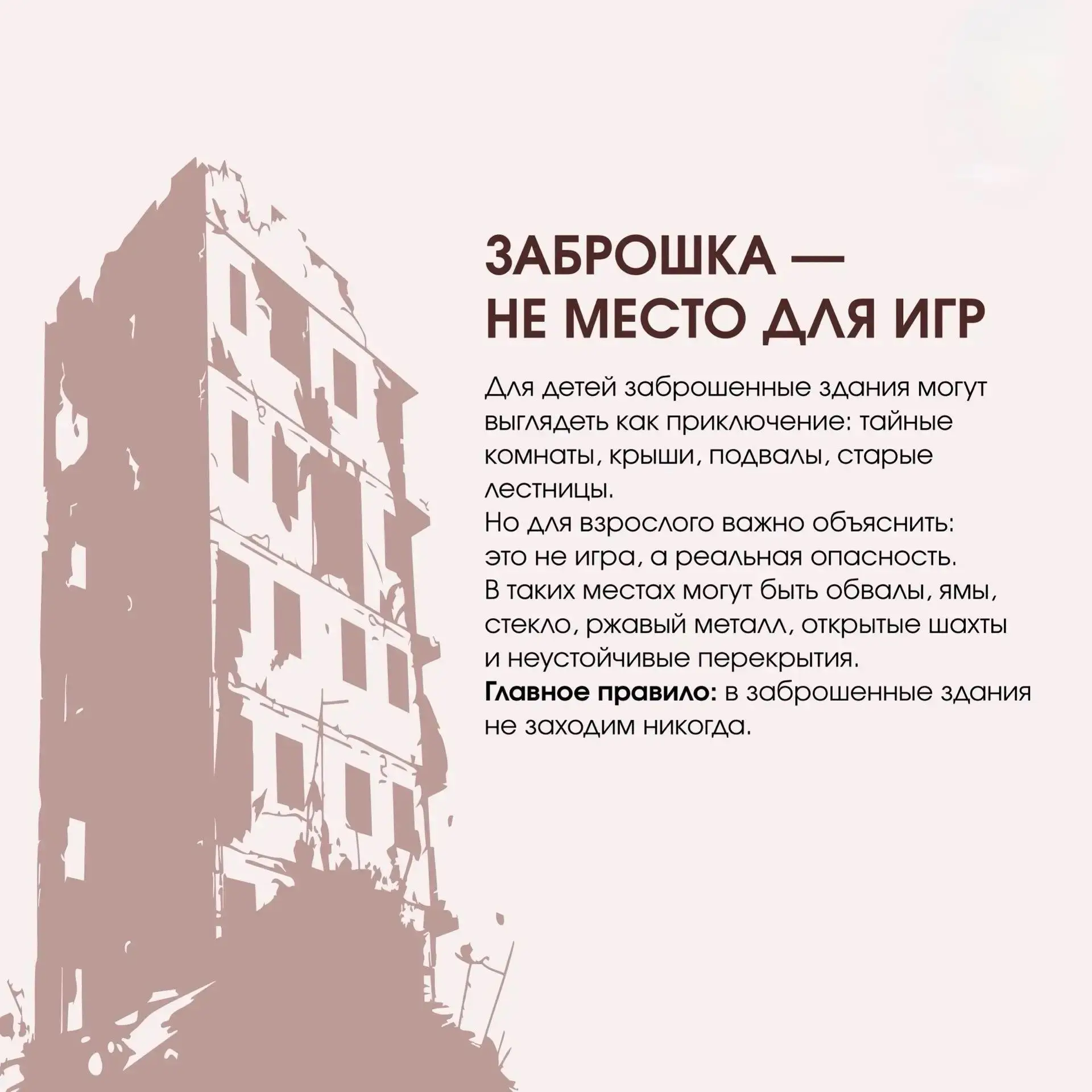 Не место для смелости: что важно объяснить детям о заброшенных зданиях

 
❗Для ребенка заброшенное з