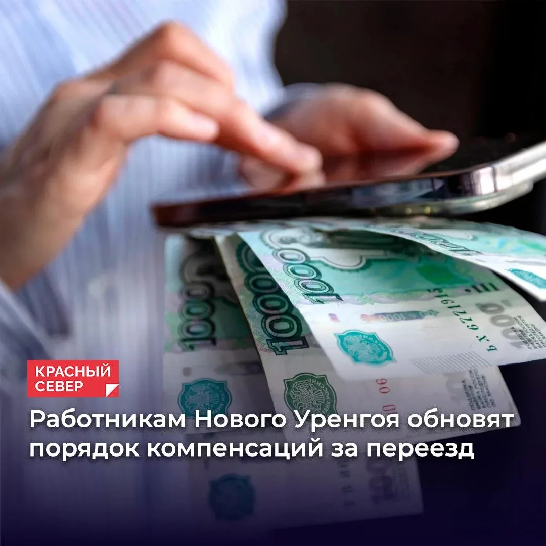🛣️ Администрация Нового Уренгоя готовит обновлённый порядок компенсаций для работников...