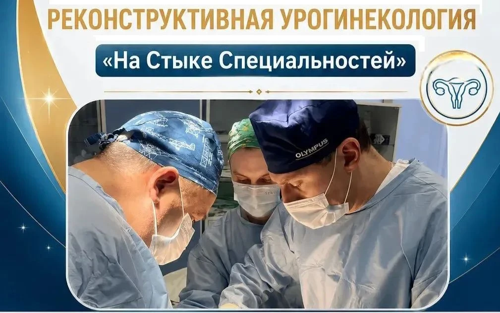 Операции онлайн, дискуссии офлайн: как урологи и гинекологи ГКБ №31 объединили усилия 🏥
           