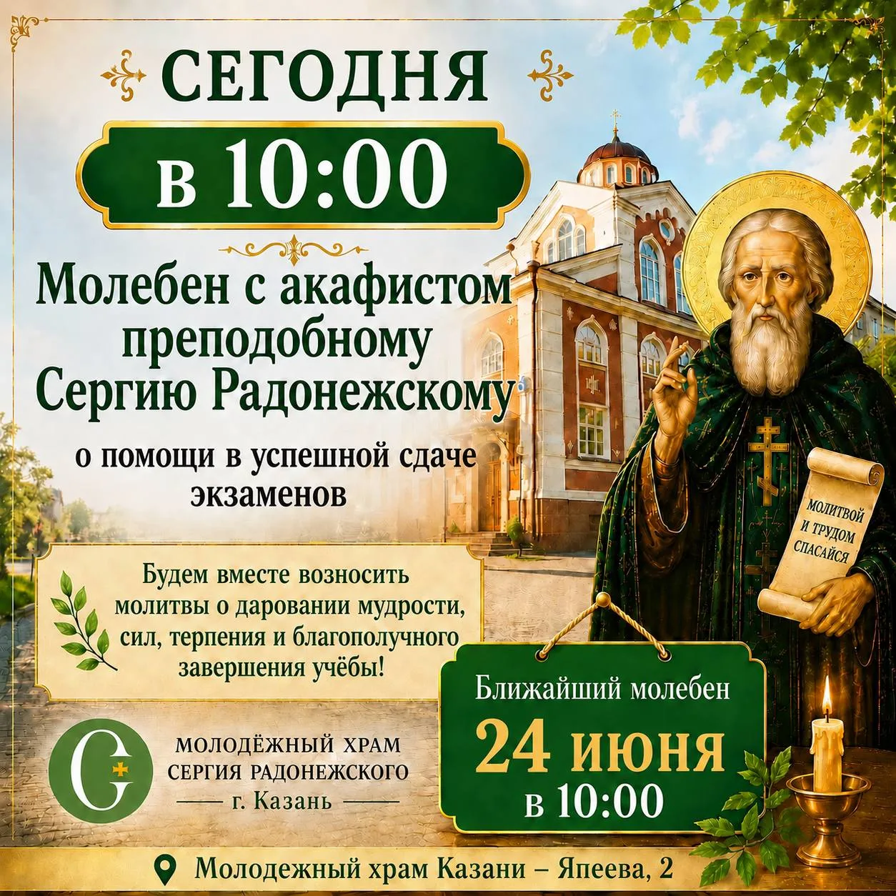🙏 Сегодня, 24 июня, в 10:00 в нашем храме состоится молебен с акафистом преподобному Сергию Радонеж