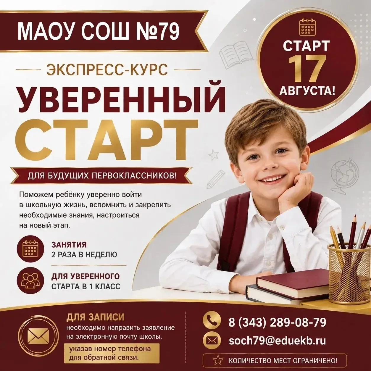🎒 ЭКСПРЕСС-КУРС «УВЕРЕННЫЙ СТАРТ» Для будущих первоклассников!