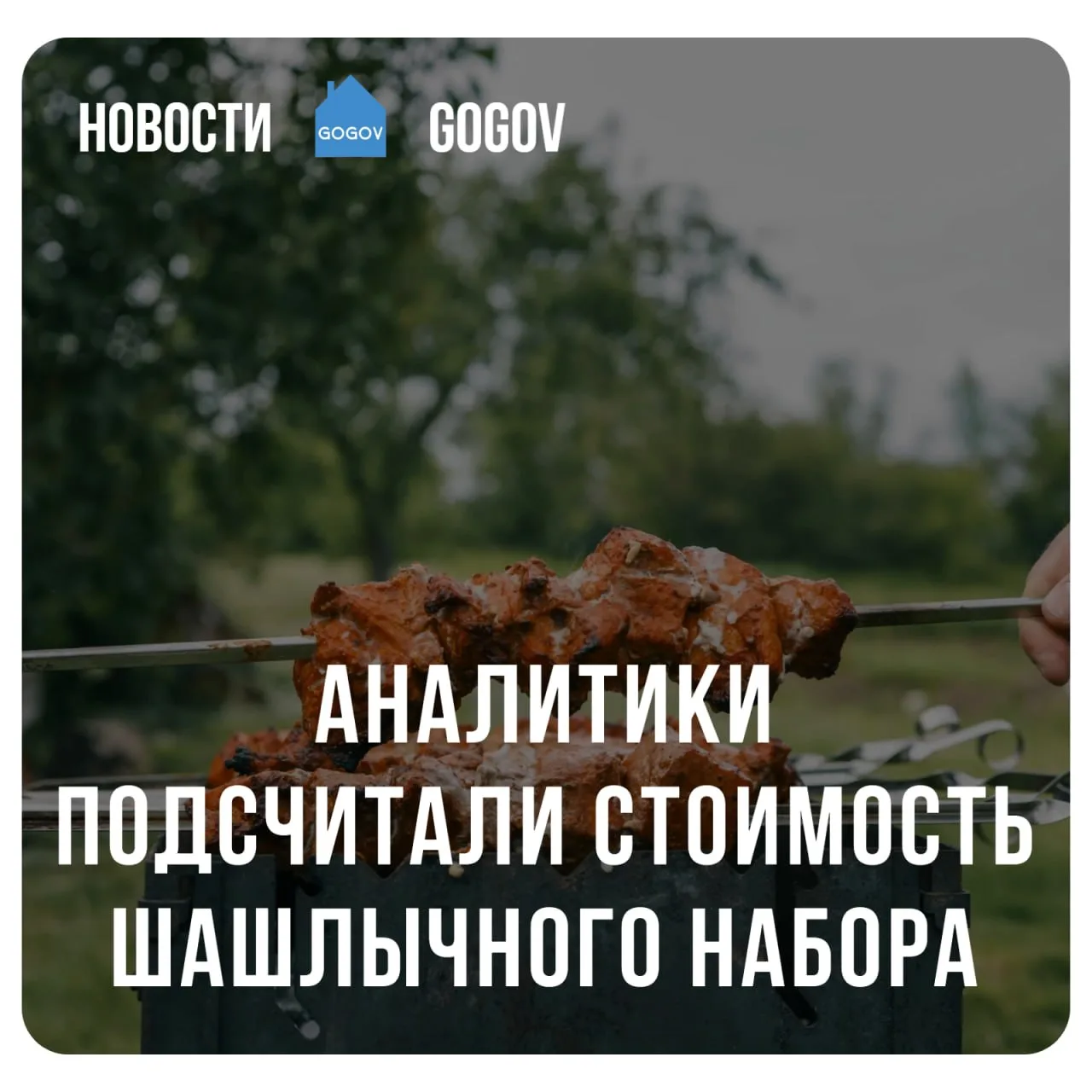 🍢 Шашлычный набор в 2026 году обойдется россиянам в 4986 рублей.  По данным аналитиков, средний чек 