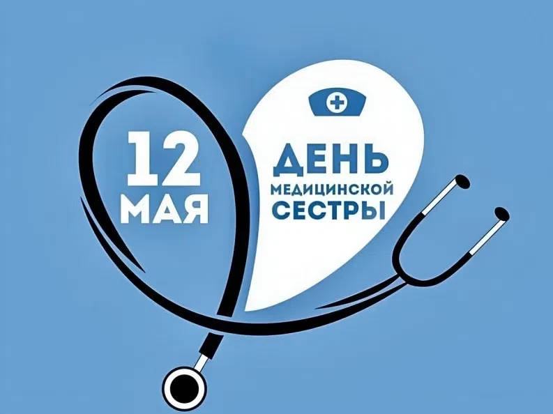 С Международным днём медицинской сестры! ❤