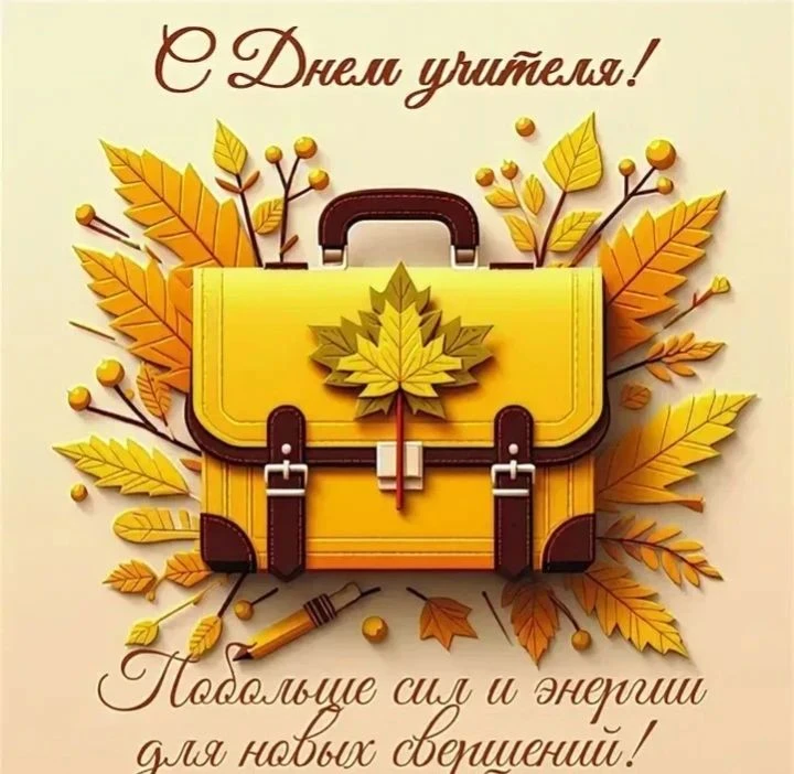 🍁С ДНЁМ УЧИТЕЛЯ!