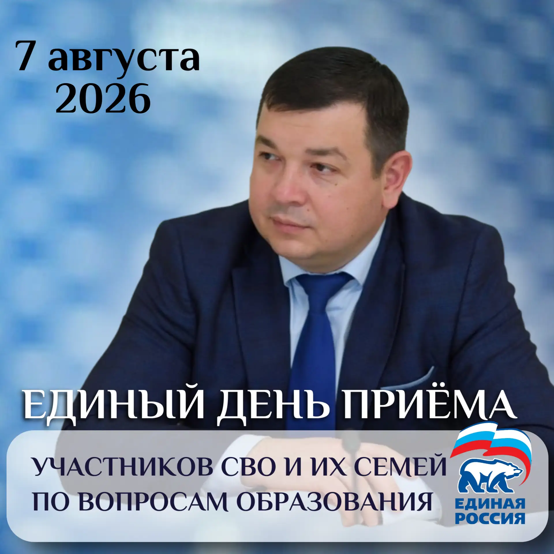 📢 7 августа 2026 года партия «Единая Россия» проведёт Единый день приёма участников СВО и их семей 