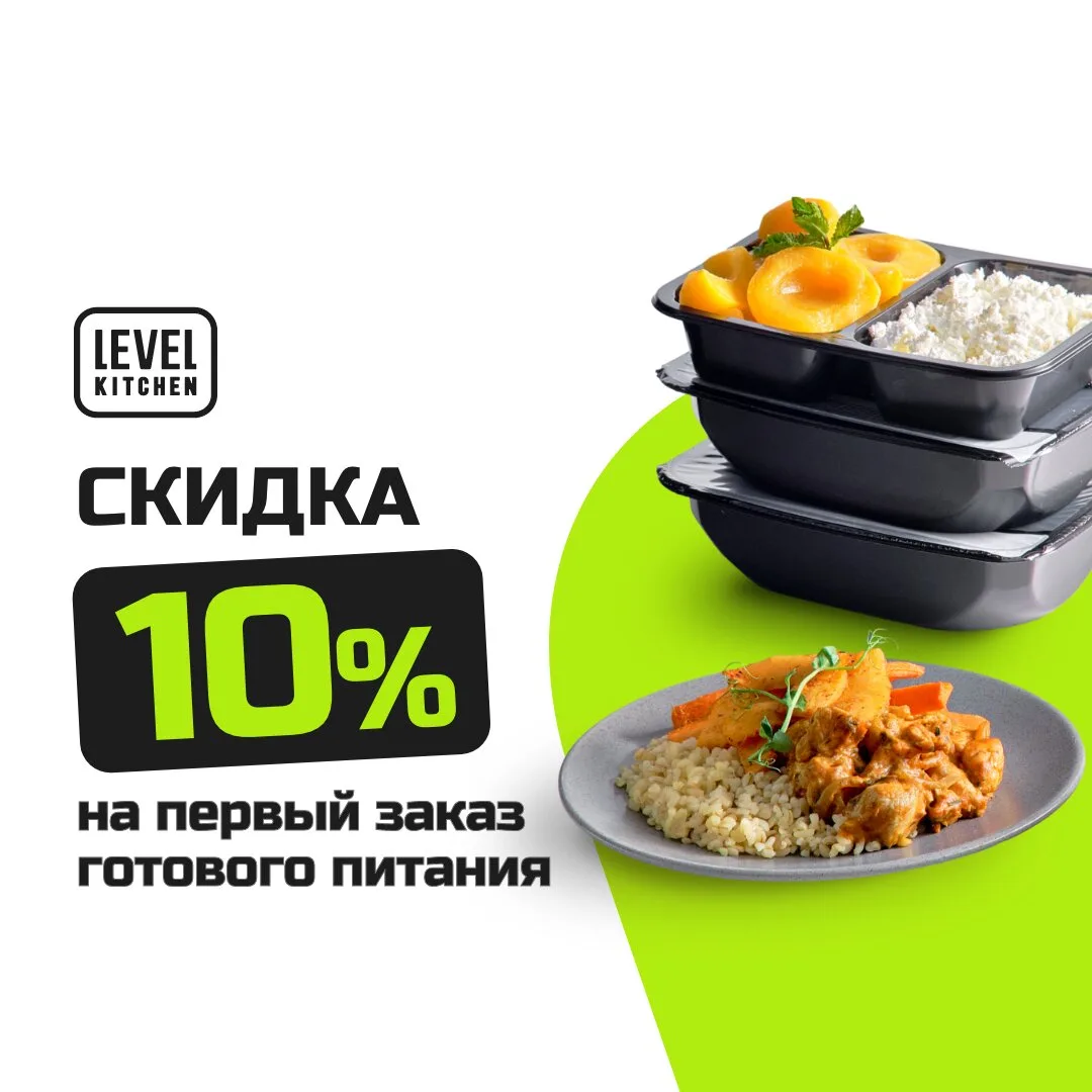 Доставка еды на каждый день на сайте LevelKitchen.com!
