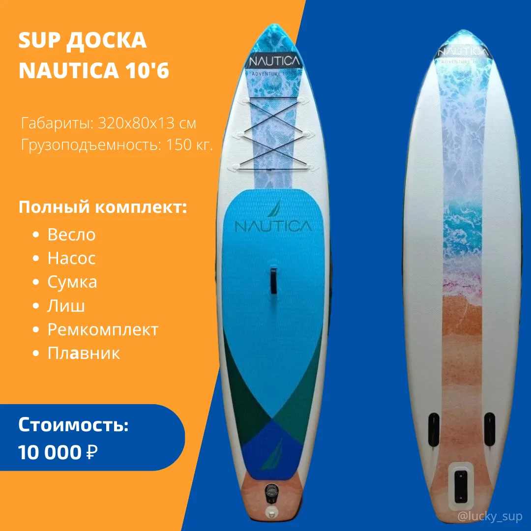 SUP доска от NAUTICA 10,6
