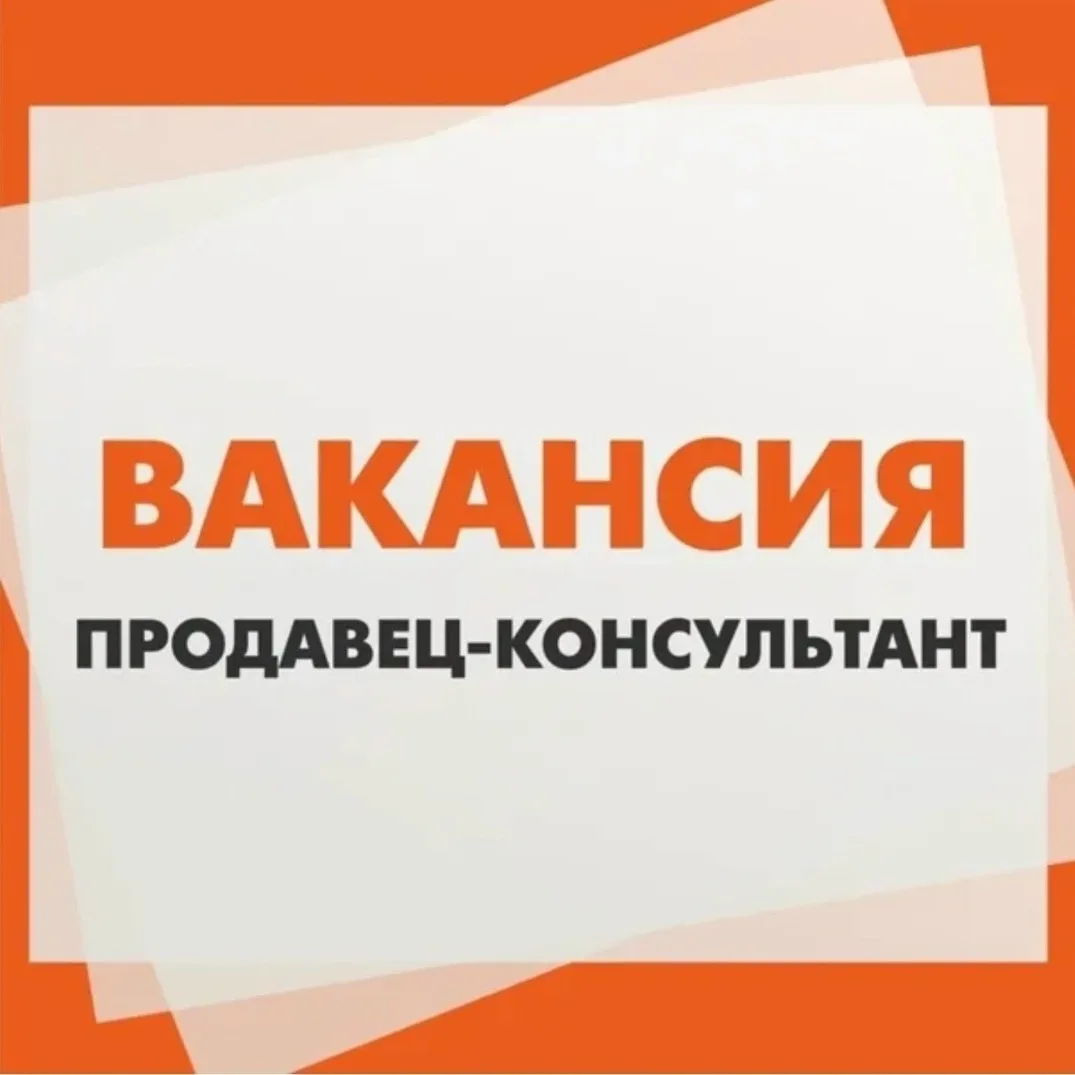 Требуется Продавец-консультант