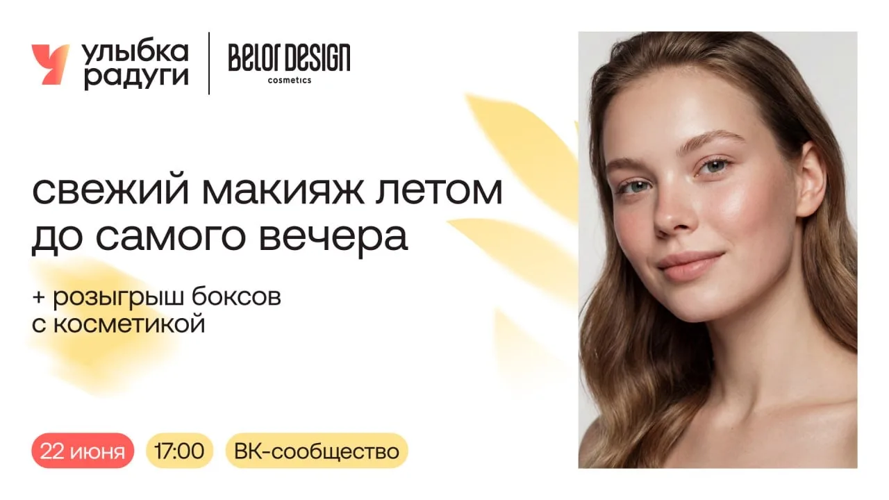 📣 Анонсируем онлайн-встречу с визажистом от бренда Belor Design  —  эксперт расскажет,...