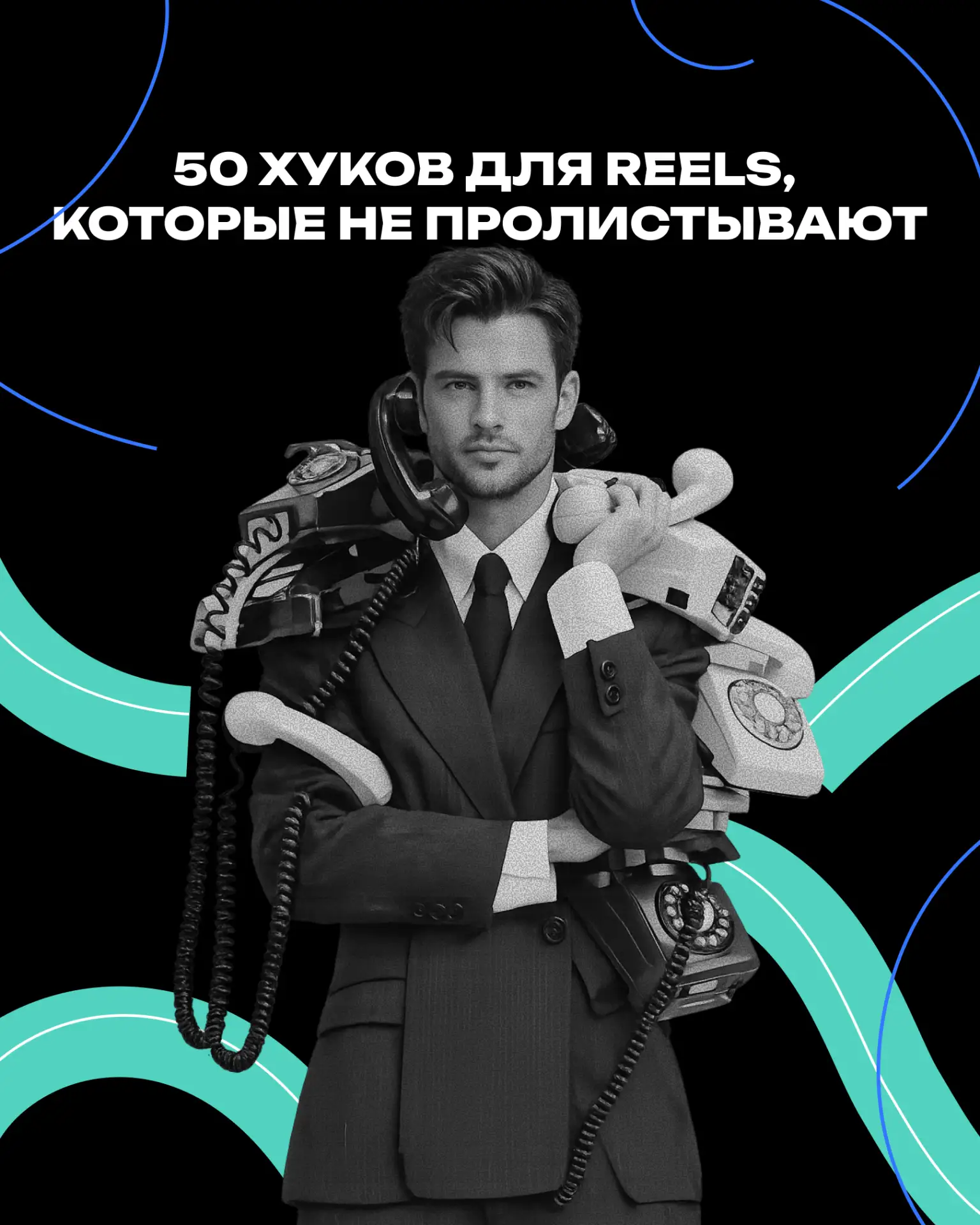 Первые 3 секунды вашего Reels решают всё, слабый хук убивает охваты мгновенно
