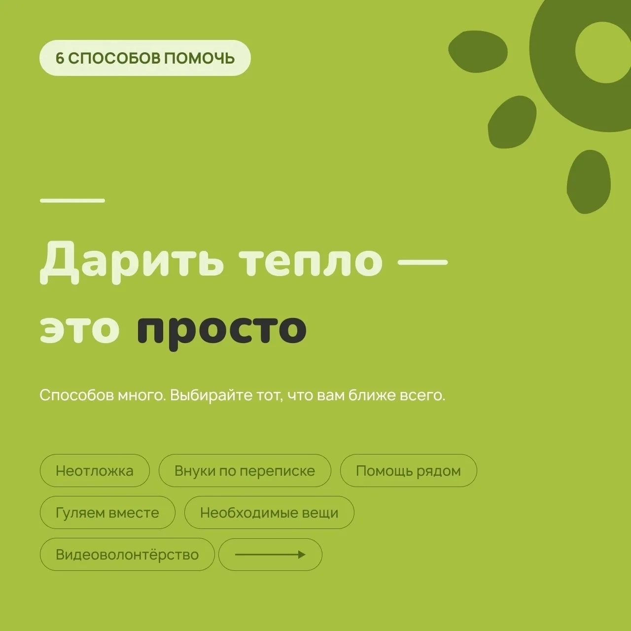 Дарить тепло — это как? 

В первую очередь многие думают о топливе для обогрева домов, и безусловно,