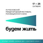 🎬 Открыт прием заявок на ХV Московский международный фестиваль мотивационного кино «Будем жить», со