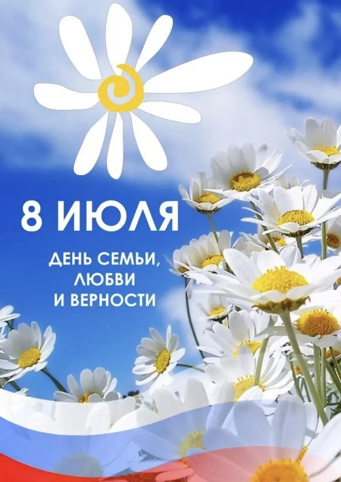 🌼 С Днём семьи, любви и верности! 🌼

Дорогие ученики, родители и учителя!

От всей души поздравляе