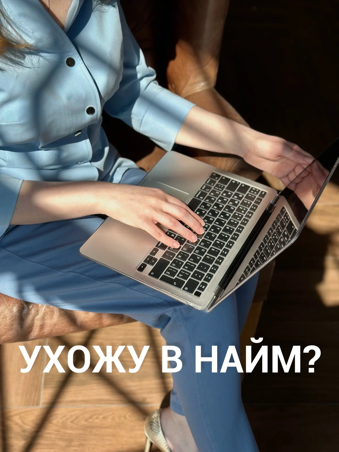 Я УХОЖУ В НАЙМ.