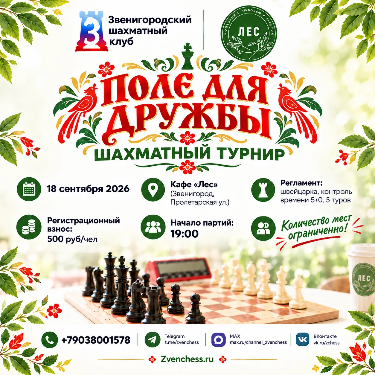 Друзья, этого мы все очень ждали — и вот оно. 18 сентября Звенигородский шахматный клуб...