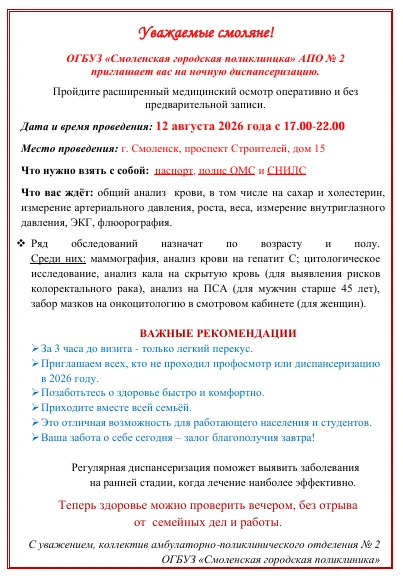 Уважаемые родители, Смоленская поликлиника №2 приглашает на ночную диспансеризацию12 ав...