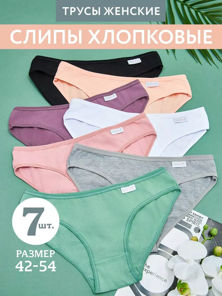 ⚡️ Трусы женские набор хлопок слипы 7 шт, S.AMA