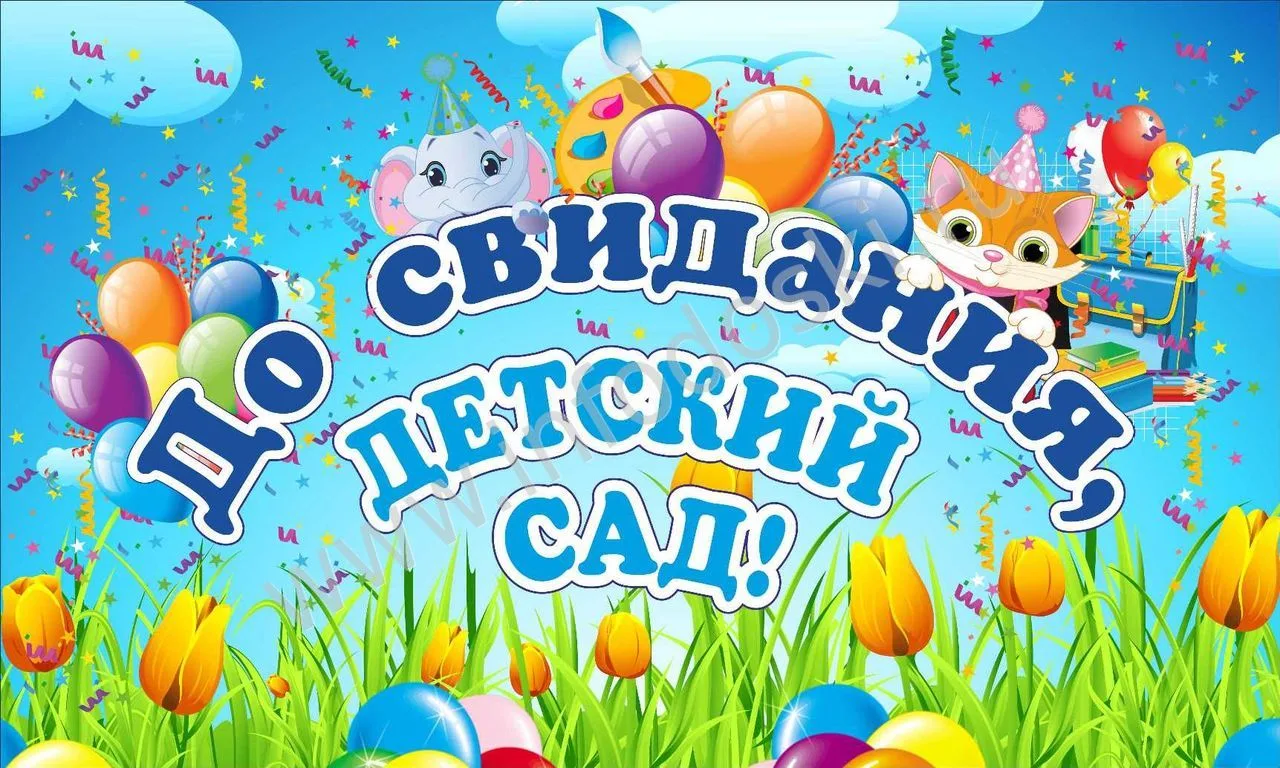 Сегодня у нас начинаются особенные праздники — выпускные утренники!