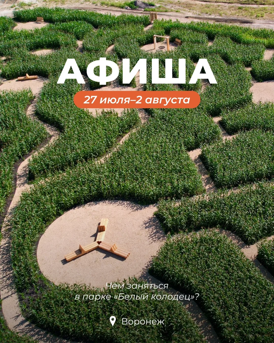 Эта неделя в «Белом колодце» обещает быть насыщенной! 🌿

Каждый день здесь можно найти приключение 
